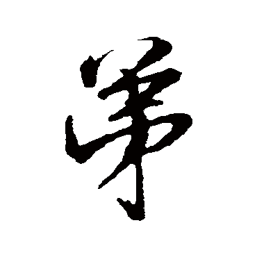 范仲淹
