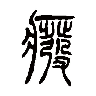 吴让之