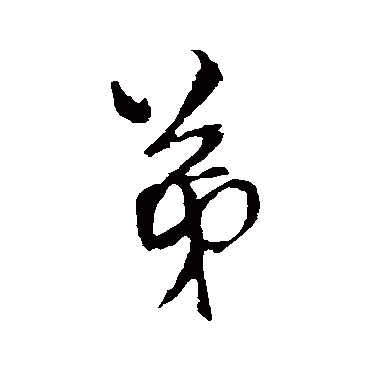 王铎