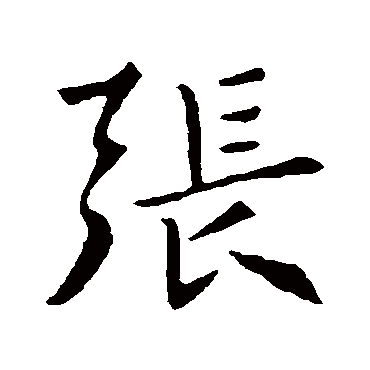 褚遂良