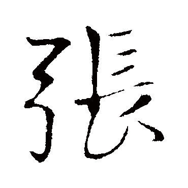 张雨
