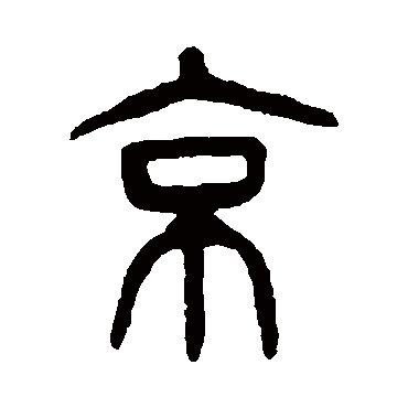 杨沂孙