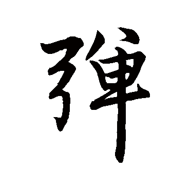 赵孟頫
