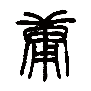 邓石如