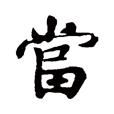 黄庭坚