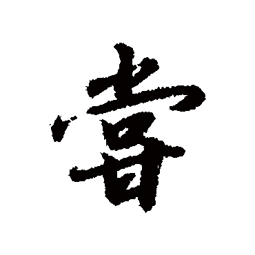 赵构