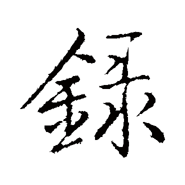 弘历