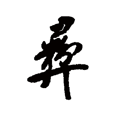 清人