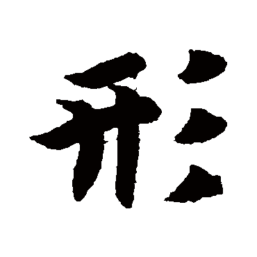 智永