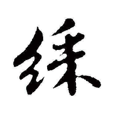苏轼
