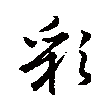 智永