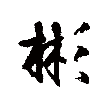 柳公权