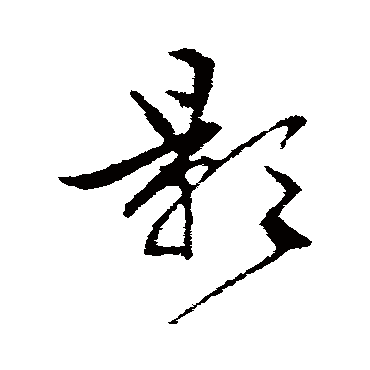 文征明