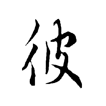 欧阳询