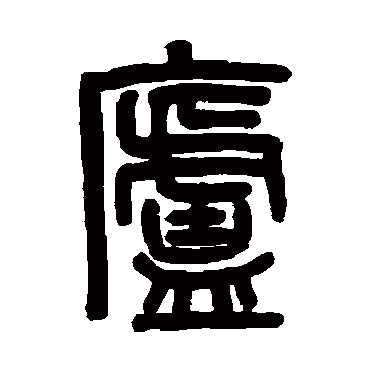 吴大澄