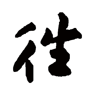 黄庭坚