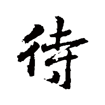 王羲之