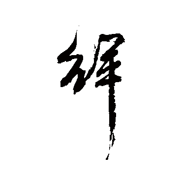 吴昌硕