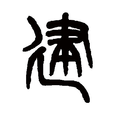 吴大澄