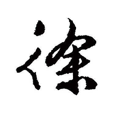 文征明
