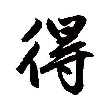赵孟頫