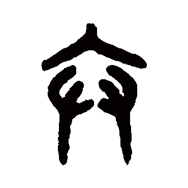 吴大澄