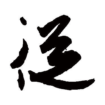 王珣