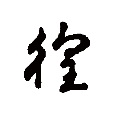 字汇
