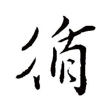 王觌