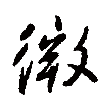 柳公权