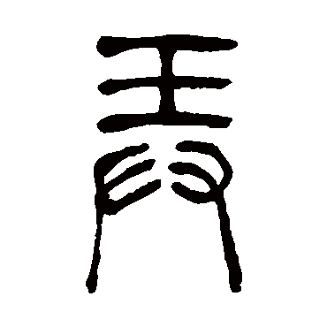 吴让之