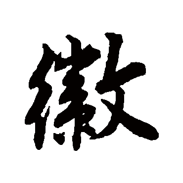 唐寅