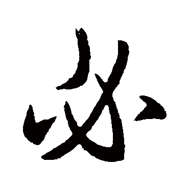 王羲之