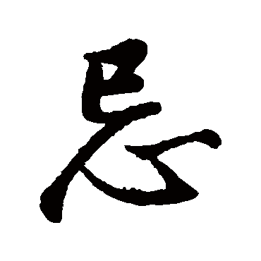 董其昌