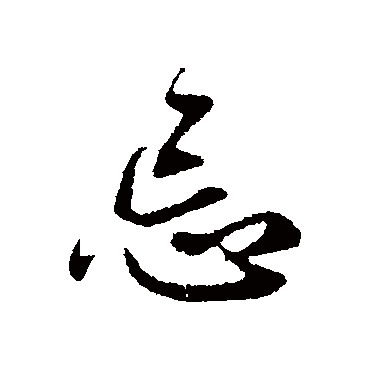 赵孟頫