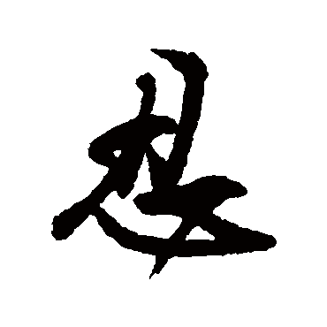 文征明