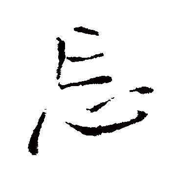 王铎