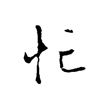 赵孟頫