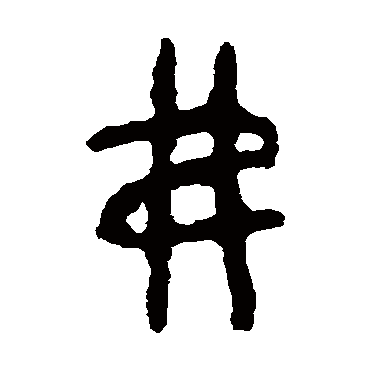 舀簋