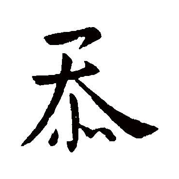 徐峤之