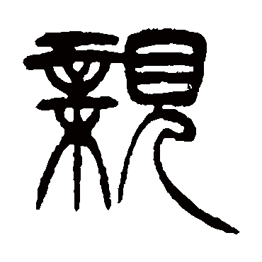 徐三庚
