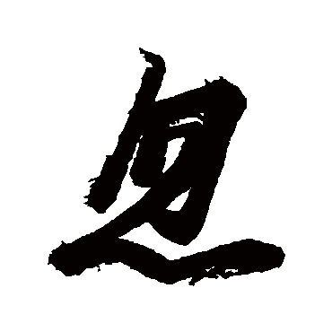 王慈
