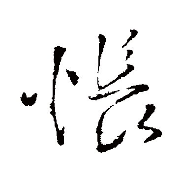 王铎