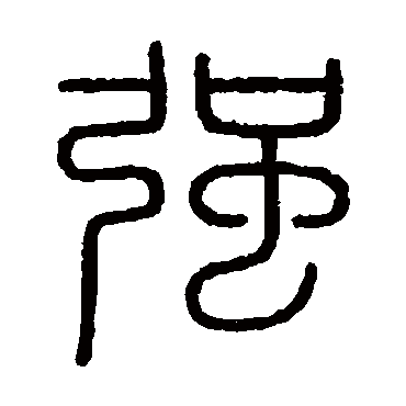 会稽刻石
