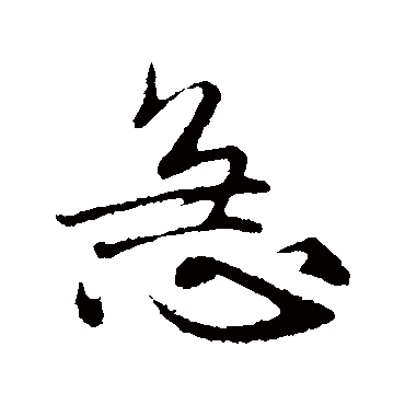 赵孟頫