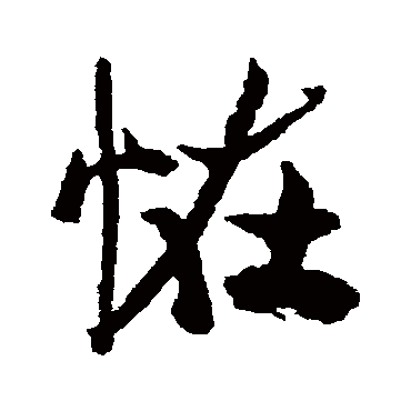 王铎