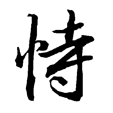陆柬之