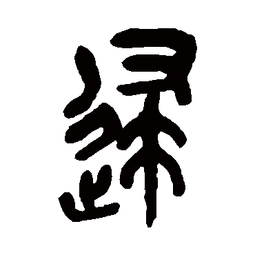 吴昌硕