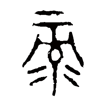 颂敦
