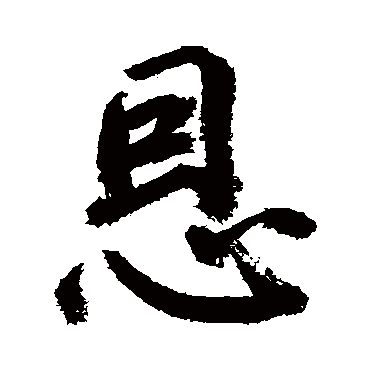 鲜于枢